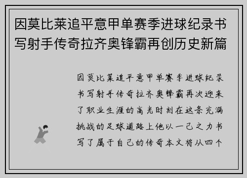 因莫比莱追平意甲单赛季进球纪录书写射手传奇拉齐奥锋霸再创历史新篇 因莫比莱追平意甲单赛季进球纪录书写射手传奇拉齐奥锋霸再创历史新篇