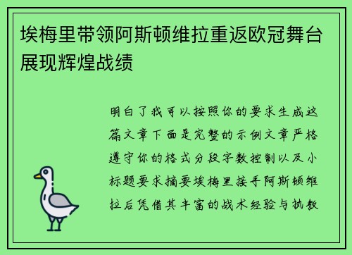 埃梅里带领阿斯顿维拉重返欧冠舞台展现辉煌战绩 埃梅里带领阿斯顿维拉重返欧冠舞台展现辉煌战绩