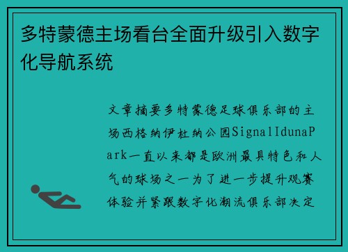多特蒙德主场看台全面升级引入数字化导航系统 多特蒙德主场看台全面升级引入数字化导航系统