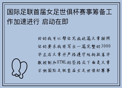 国际足联首届女足世俱杯赛事筹备工作加速进行 启动在即 国际足联首届女足世俱杯赛事筹备工作加速进行 启动在即