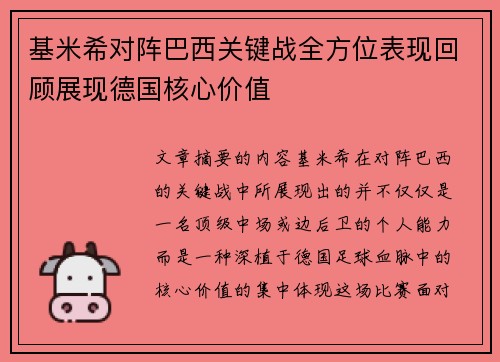 基米希对阵巴西关键战全方位表现回顾展现德国核心价值