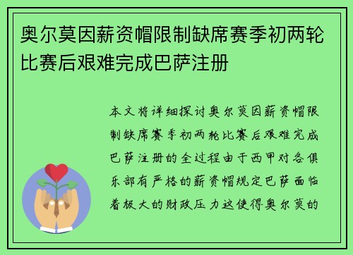 奥尔莫因薪资帽限制缺席赛季初两轮比赛后艰难完成巴萨注册 奥尔莫因薪资帽限制缺席赛季初两轮比赛后艰难完成巴萨注册