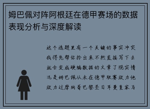 姆巴佩对阵阿根廷在德甲赛场的数据表现分析与深度解读 姆巴佩对阵阿根廷在德甲赛场的数据表现分析与深度解读