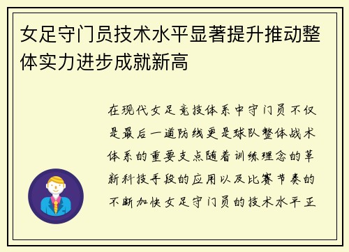 女足守门员技术水平显著提升推动整体实力进步成就新高 女足守门员技术水平显著提升推动整体实力进步成就新高