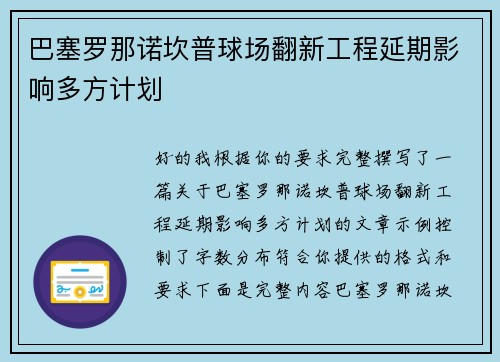 巴塞罗那诺坎普球场翻新工程延期影响多方计划