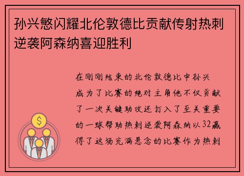 孙兴慜闪耀北伦敦德比贡献传射热刺逆袭阿森纳喜迎胜利 孙兴慜闪耀北伦敦德比贡献传射热刺逆袭阿森纳喜迎胜利