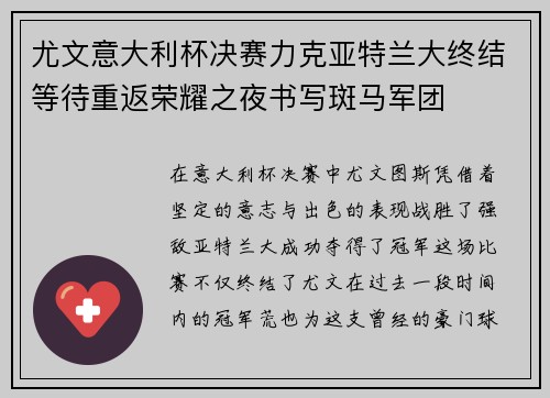 尤文意大利杯决赛力克亚特兰大终结等待重返荣耀之夜书写斑马军团