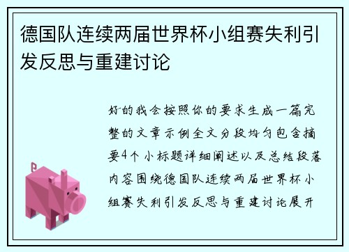 德国队连续两届世界杯小组赛失利引发反思与重建讨论