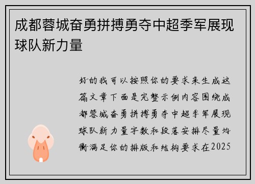 成都蓉城奋勇拼搏勇夺中超季军展现球队新力量