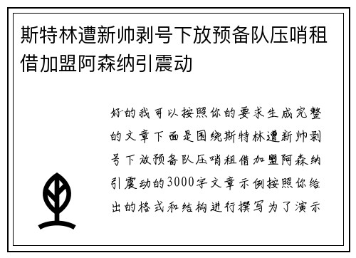 斯特林遭新帅剥号下放预备队压哨租借加盟阿森纳引震动