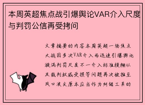 本周英超焦点战引爆舆论VAR介入尺度与判罚公信再受拷问
