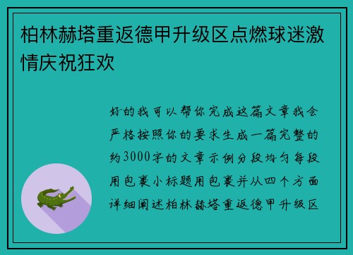 柏林赫塔重返德甲升级区点燃球迷激情庆祝狂欢 柏林赫塔重返德甲升级区点燃球迷激情庆祝狂欢