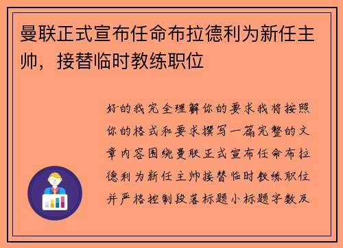 曼联正式宣布任命布拉德利为新任主帅，接替临时教练职位