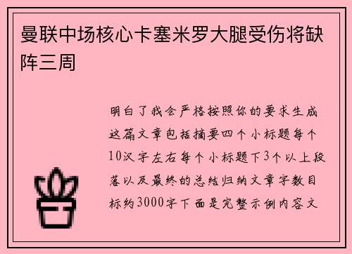 曼联中场核心卡塞米罗大腿受伤将缺阵三周 曼联中场核心卡塞米罗大腿受伤将缺阵三周