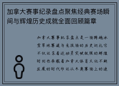 加拿大赛事纪录盘点聚焦经典赛场瞬间与辉煌历史成就全面回顾篇章 加拿大赛事纪录盘点聚焦经典赛场瞬间与辉煌历史成就全面回顾篇章