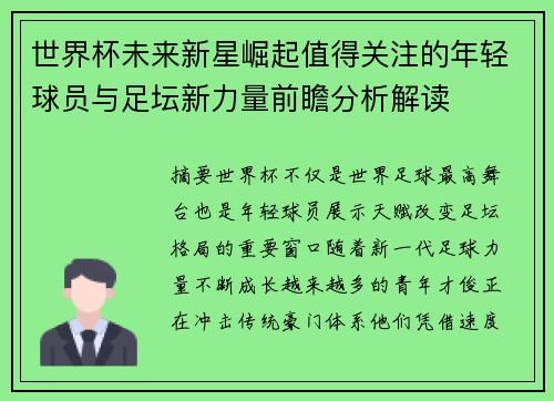 世界杯未来新星崛起值得关注的年轻球员与足坛新力量前瞻分析解读