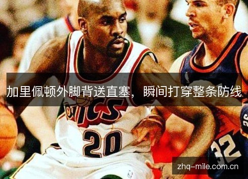 加里佩顿外脚背送直塞，瞬间打穿整条防线