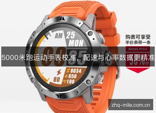 5000米跑运动手表校准，配速与心率数据更精准