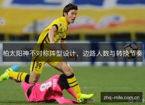 柏太阳神不对称阵型设计，边路人数与转换节奏