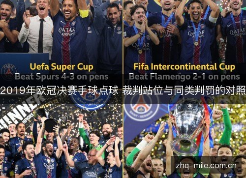 2019年欧冠决赛手球点球 裁判站位与同类判罚的对照