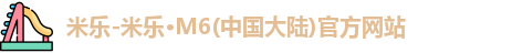 米乐官网